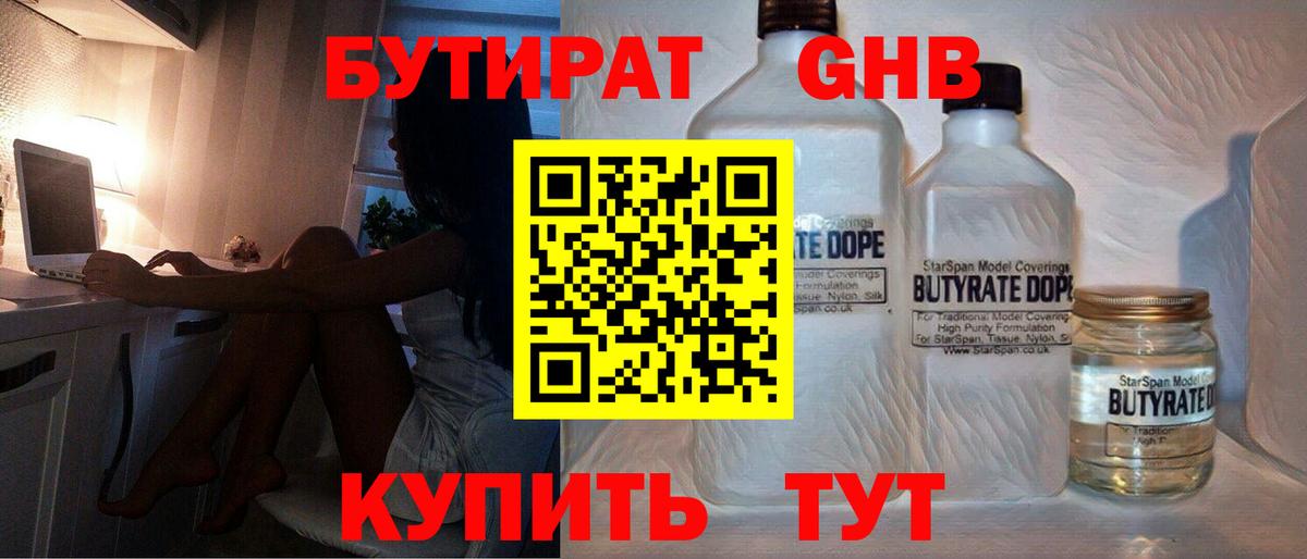 Бутират оксибутират Егорьевск