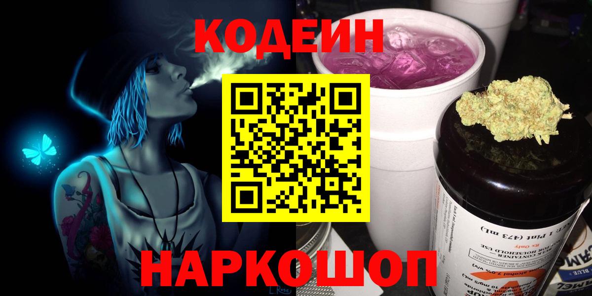 Codein Purple Drank  Кодеин Purple Drank  Вход с VPN  Егорьевск 