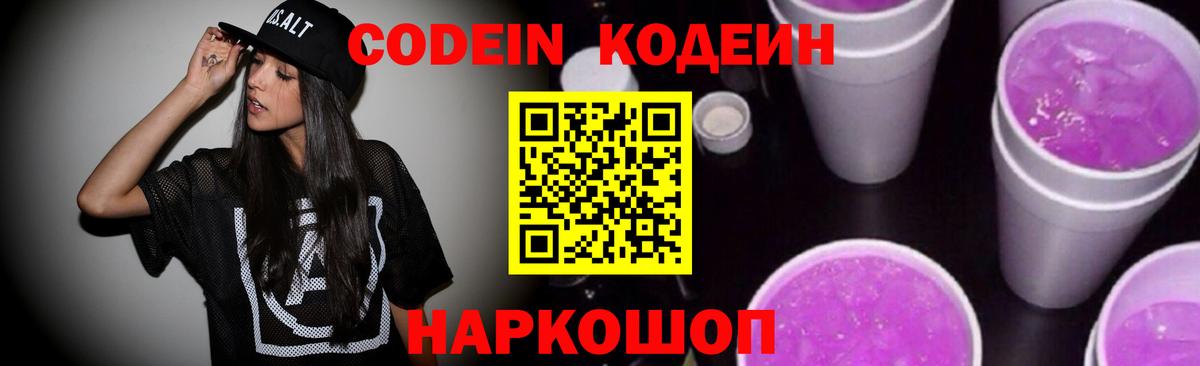 Codein напиток Lean (лин) Егорьевск